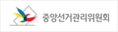 중앙선거관리위원회
