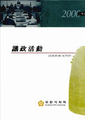 수원시의정활동2000 대표이미지