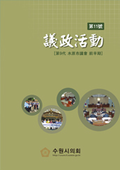수원시의정활동2012 대표이미지
