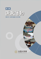 수원시 의정활동 2014(제12호) 대표이미지