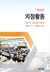 수원시 의정활동 2020(제15회) 대표이미지