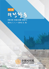 수원시 의정활동 2016(제13호) 대표이미지