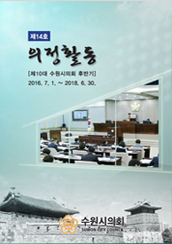 수원시 의정활동 2018(제14호) 대표이미지