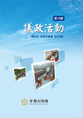 수원시의정활동2010 대표이미지