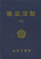 수원시의정활동1993 대표이미지