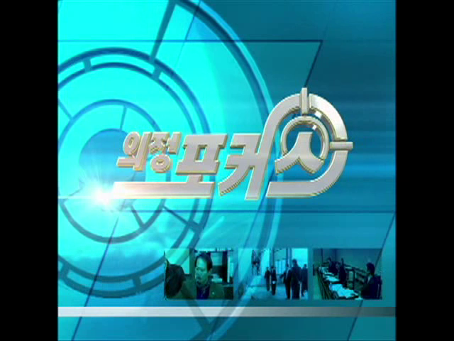 제300회 의정포커스