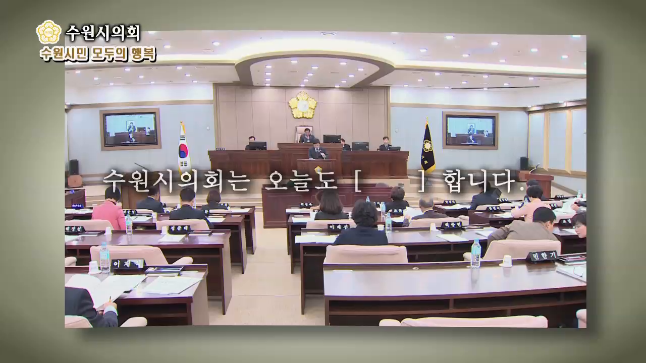 수원시의회 제327회 의정포커스 상반기 결산