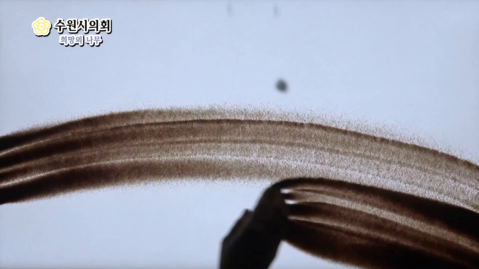 수원시의회 제334회 의정포커스