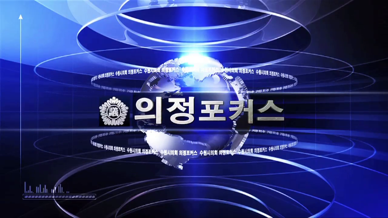 제310회 의정포커스