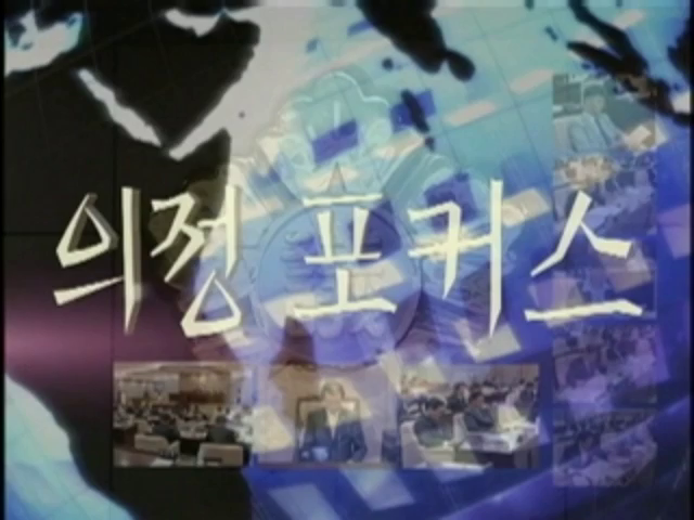 제260회 임시회 의정포커스