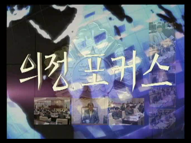 제264~265회 임시회 의정포커스