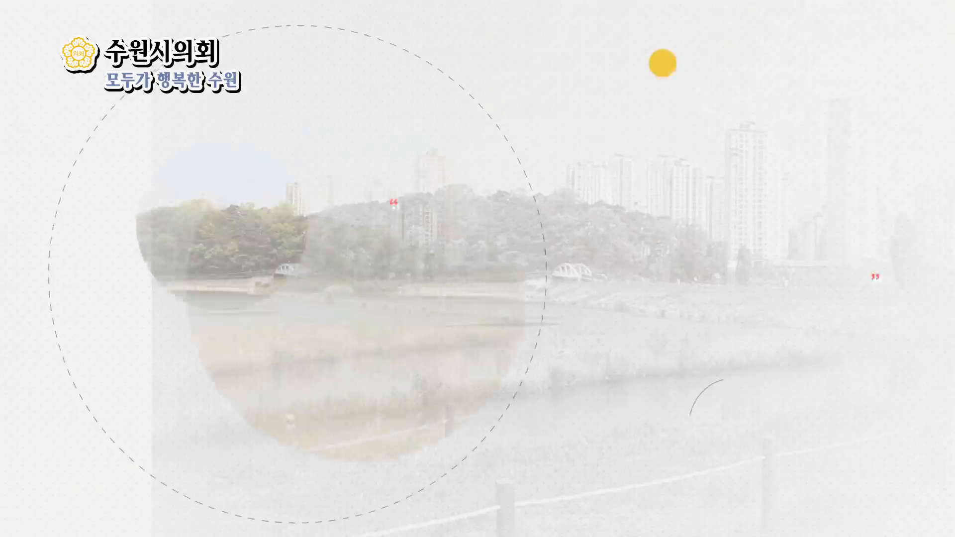 수원시의회 제338회 의정포커스