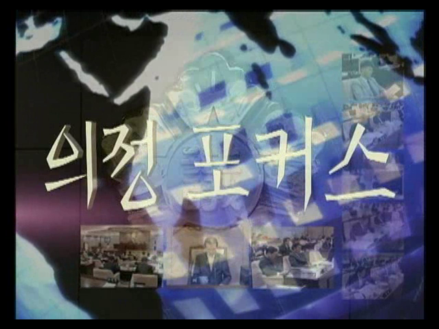 제259회 2차 정례회 의정포커스