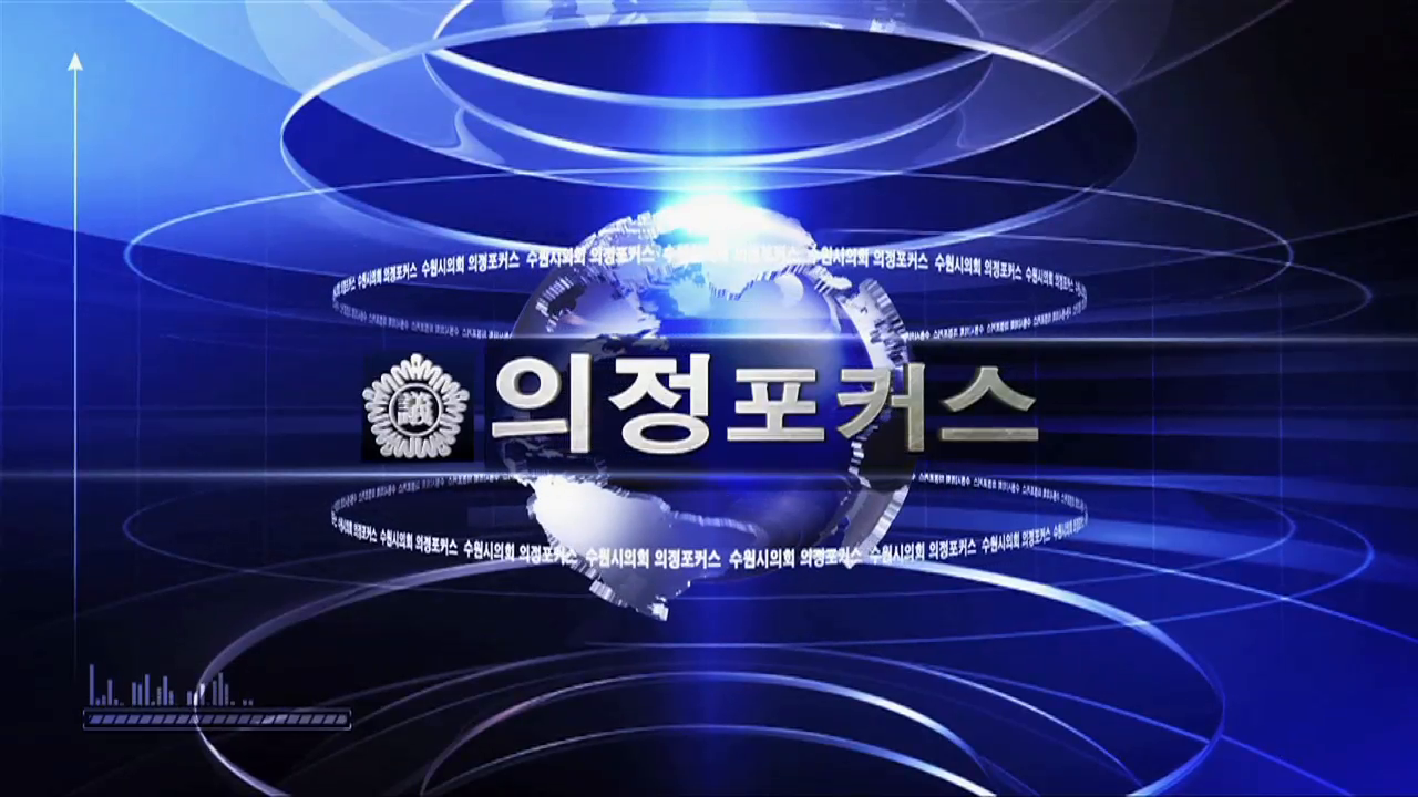 제311회 의정포커스