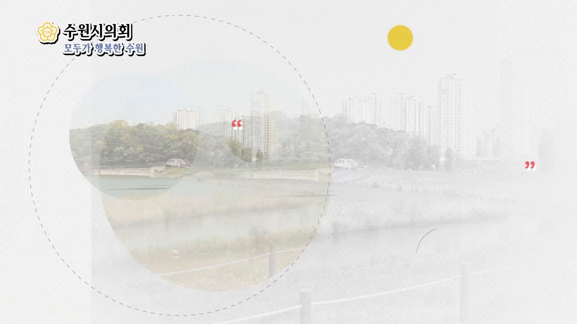 수원시의회 제336회 의정포커스