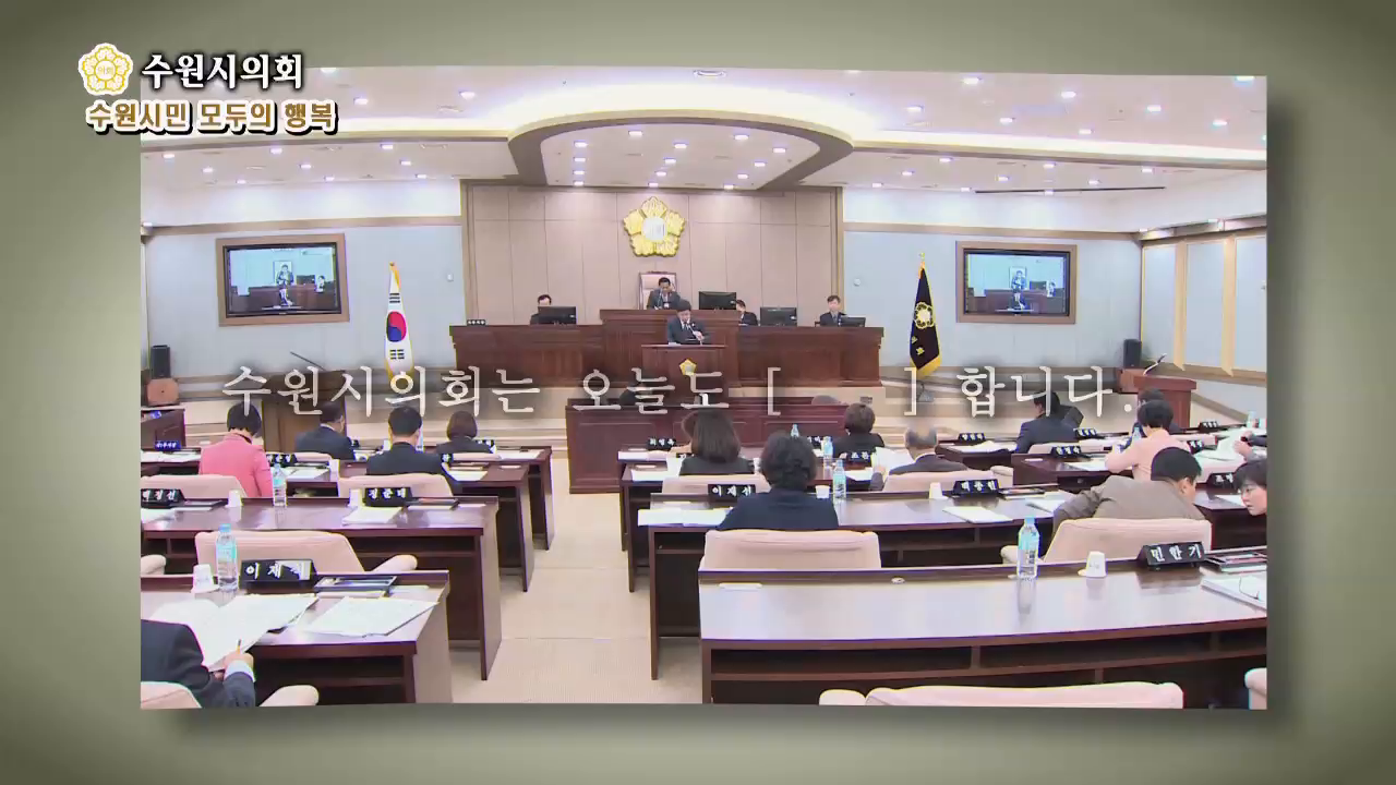 수원시의회 제328회 의정포커스