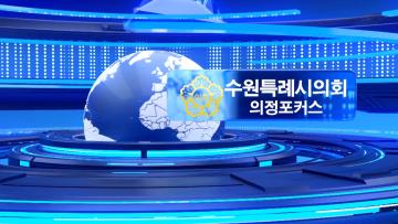 수원특례시의회 제381회 의정포커스