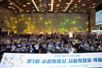 20250729 제1회 수원특례시 사회적경제 박람회