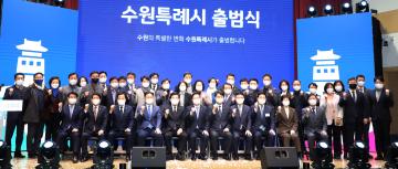 20220113 수원특례시 출범식