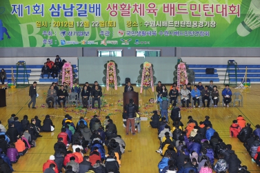 제1회 삼남길배 생활체육 배드민턴대회