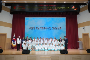 수원시학교복지사업 성과보고회