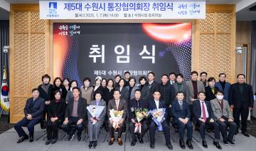 20250107 제5대 수원시 통장협의회장 취임식