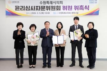 20260305 수원특례시의회 윤리심사자문위원회 위원 위촉식
