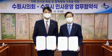 20211210 수원시의회-수원시 인사운영 업무협약식