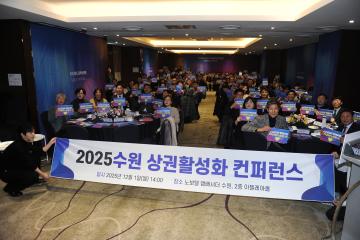 20251201 2025 수원 상권활성화 컨퍼런스