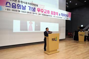 20230512 수원시유치원연합회 우수교사 표창식 및 직무연수