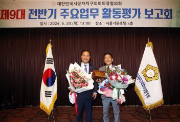 20240620 대한민국시군자치구의회의장협의회 정책자문회의