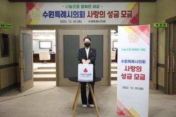 20221220 수원특례시의회 사랑의 성금 모금