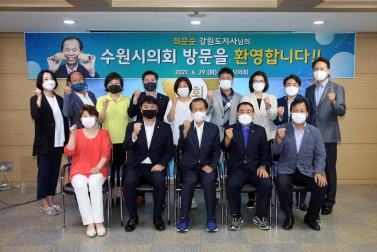 20210629 최문순 강원도지사 수원시의회 방문