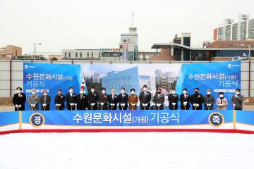 20220321 수원문화시설 기공식