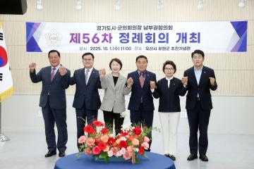 20251001 경기도시군의회의장 남부권협의회 제56차 정례회의 개최