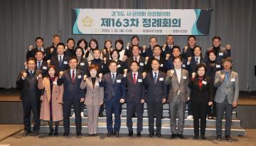 20230130 경기도시군의회 의장협의회 정례회의