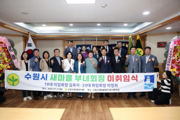 20250721 수원시 새마을부녀회 제19대,20대 부녀회장 이취임식
