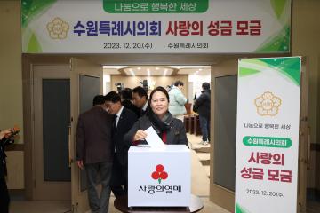 20231220 수원특례시의회 사랑의 성금 모금