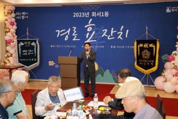 20230914 화서1동 경로잔치