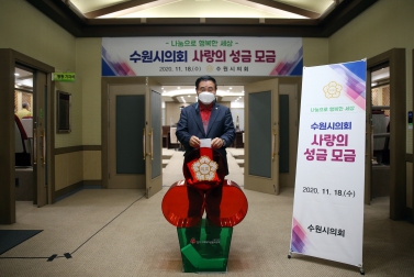 11.18 수원시의회 사랑의 성금 모금