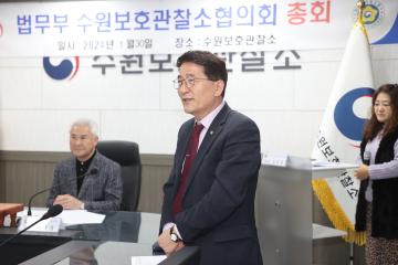 20240130 법무부 수원보호관찰소협의회 총회