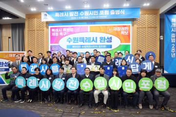 20240105 특례시 발전 수원시민 포럼 출범식