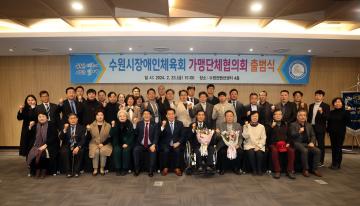 20240223 수원시 장애인체육회 가맹단체협의회 출범식