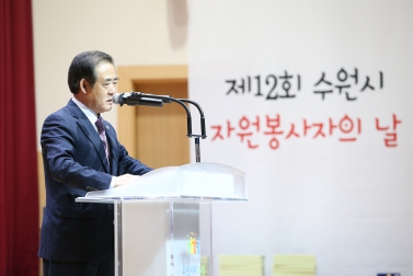  수원자원봉사자의 날