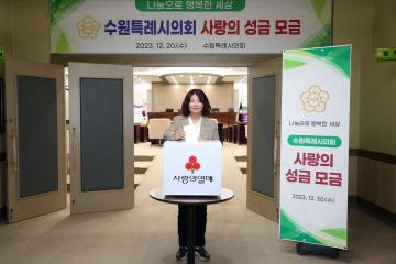 20231220 수원특례시의회 사랑의 성금 모금
