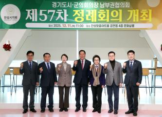 20251211 경기도시군의회의장 남부권협의회 제57차 정례회의 개최