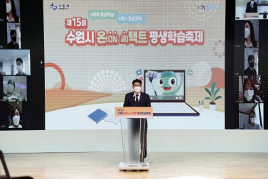 20211023 제15회 수원시 온택트 평생학습축제 폐막식