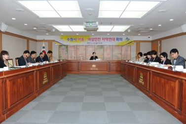 수원시 아동여성안전 지역연대 회의