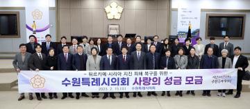 20230215 튀르키예-시리아 지진 피해 복구를 위한 수원특례시의회 사랑의 성금 모금