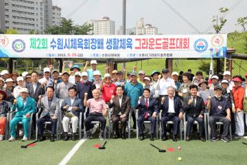 20220826 제2회 수원시체육회장배 생활체육 그라운드 골프대회